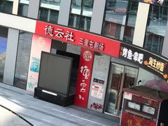 -德云社(三里屯店)