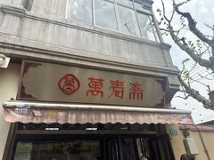 -万寿斋(山阴路店)