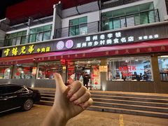 -官塘兄弟·潮汕牛肉店(官塘总店)