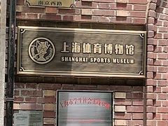-上海体育博物馆