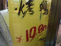 -上海枇杷烤鸭(城乡贸易中心店)