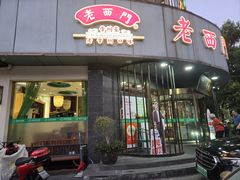 -老西门·常州菜·20年老品牌(新区店)