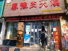 门面-秦豫肉夹馍(骡马市总店)