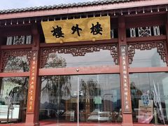 -楼外楼(西湖景区孤山路店)