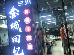 门面-金城回忆(万科店)