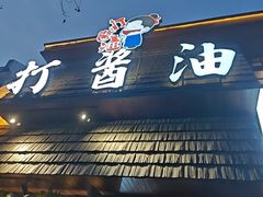 -打酱油·非遗淮扬菜(瘦西湖梅岭店)