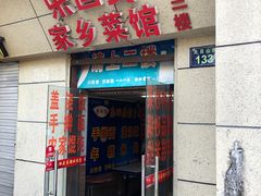 门面-乐回头饺子店