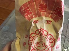 -王老头炒货(玉蜓桥店)