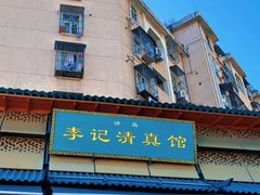 -李记清真馆(打钉巷店)