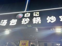 -白卫东白记砂锅(管城街店)