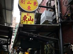 -刘山东牛肉面