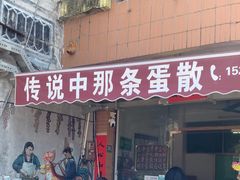 -传说中那条蛋散