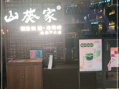 -山葵家·创意料理(EFC欧美广场店)