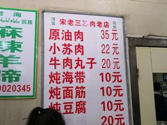 菜单-宋老三苏肉羊肉汤老店