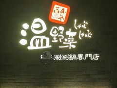 -温野菜涮涮锅(西单大悦城店)
