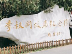 -李叔同故居纪念馆