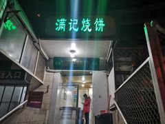 -满记烧饼(牛街东里小区一区店)
