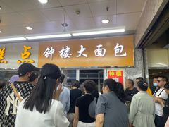 -钟楼大面包