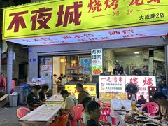 -郑记•不夜城烧烤•龙虾•虾蟹(黄鹤楼店)