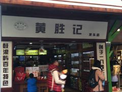 -黄胜记鼓浪屿肉松店(龙头路店)