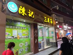 门面-陈记三及第(上沙店)