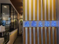 -洪都大拇指(洪都店)