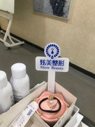 -北京炫美医疗美容