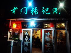 门面-前门张记涮肉(前门店)
