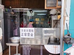 -方老大馄饨(抚宁巷店)