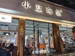 -小豆海棠(人民南路店)