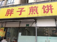 门面-胖子煎饼店(钦州南路店)