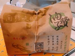 油赞子-沈氏祖传老宁波油赞子(南塘店)
