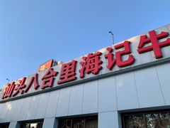 门面-汕头八合里海记牛肉店(清河店)