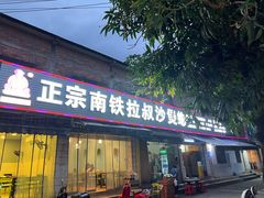 -正宗南铁拉叔沙煲螺·烧烤·秘制靓粥(南铁总店)