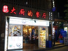 门面-大厨的餐厅(曾厝垵总店)
