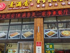 门面-素满香·素食自助餐(西安·民乐园店)