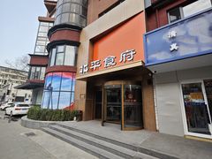 门面-北平食府·北京烤鸭(北京西站六里桥店)