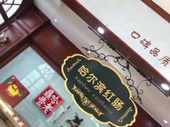 -老鼎丰(靖宇街总店)