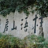 山林中的禅意，我找到啦，桂语山房