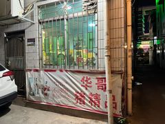 -华哥新鲜猪精品美食