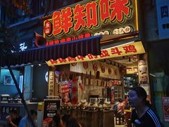 -嘉州鲜知味钵钵鸡(奎星楼店)