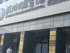 -杭州口腔医院(城西院区)