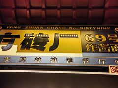 -方砖厂69号炸酱面·烤鸭(前门鲜鱼口店)
