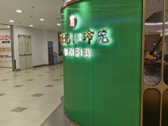 -粤来记·啫啫煲·点心(日月光店)