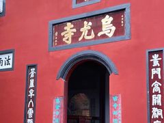 -乐山大佛风景名胜区乌尤寺南门-售票点