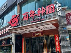 -百年神厨·地道川菜(清江西路店)