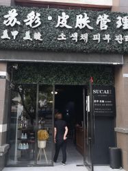 -苏彩·皮肤管理美甲美睫