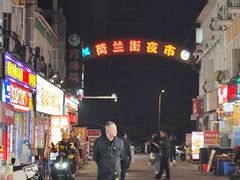 -荷兰街