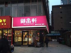 -御品轩(高新店)