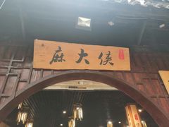 门面-麻大侠老火锅(巴国城店)